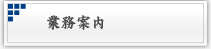業務案内