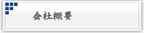 会社概要