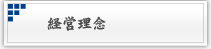経営理念