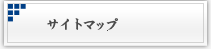 サイトマップ